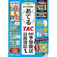 日商簿記 1級 網羅型完全予想問題集 2025年度版 [TACオリジナル